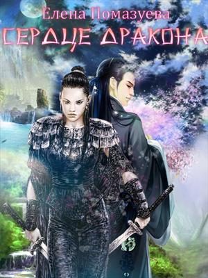 Обложка книги «Сердце дракона»
