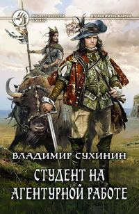 Обложка книги «Студент на агентурной работе»