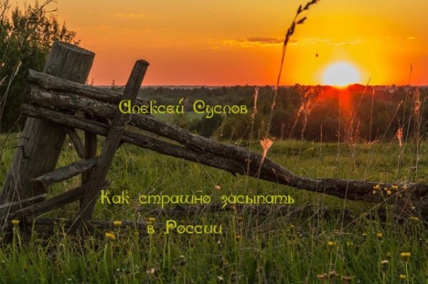 Обложка книги «Как страшно засыпать в России»