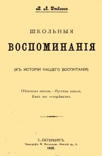Обложка книги «Школьные воспоминания»