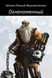 Обложка книги «Огнекаменный»