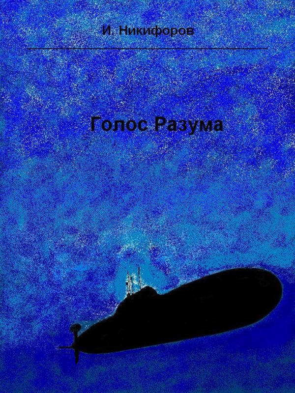 Обложка книги «Голос разума»