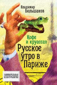 Обложка книги «Кофе и круассан. Русское утро в Париже»