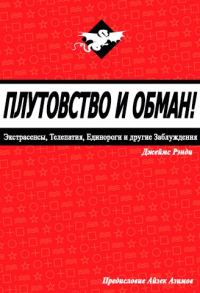 Обложка книги «Плутовство и обман»