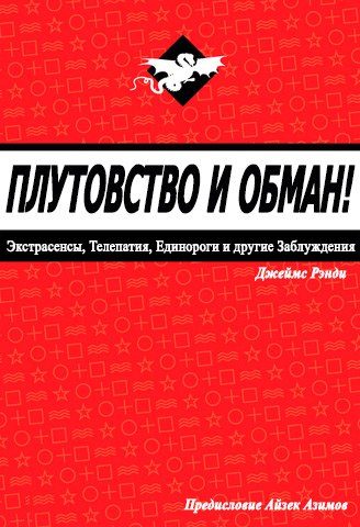 Обложка книги «Плутовство и обман»