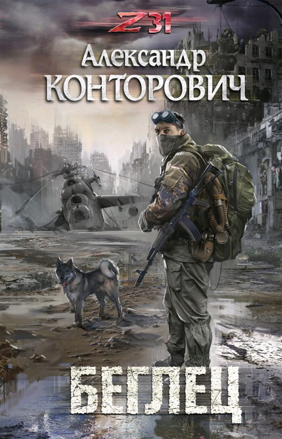 Обложка книги «Беглец»