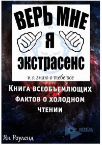 Обложка книги «Книга всеобъемлющих фактов о холодном чтении»
