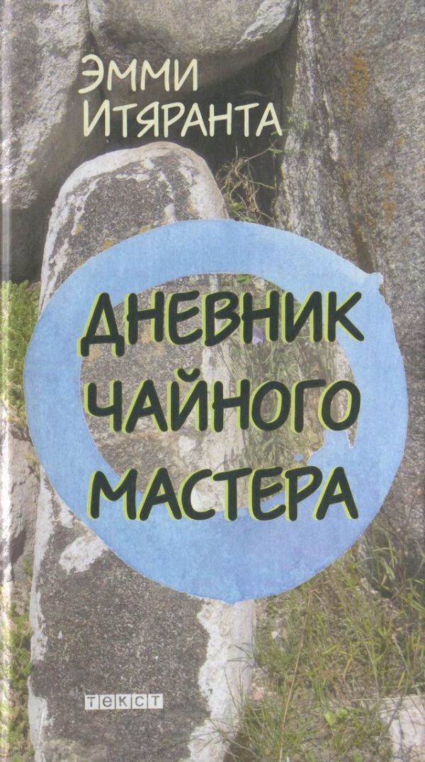 Обложка книги «Дневник чайного мастера»