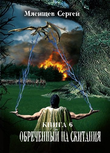 Обложка книги «Тайны Светлого леса»