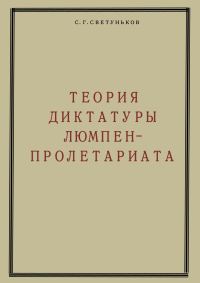 Обложка книги «Теория диктатуры люмпен-пролетариата»