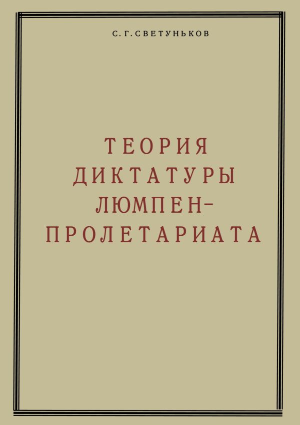 Обложка книги «Теория диктатуры люмпен-пролетариата»