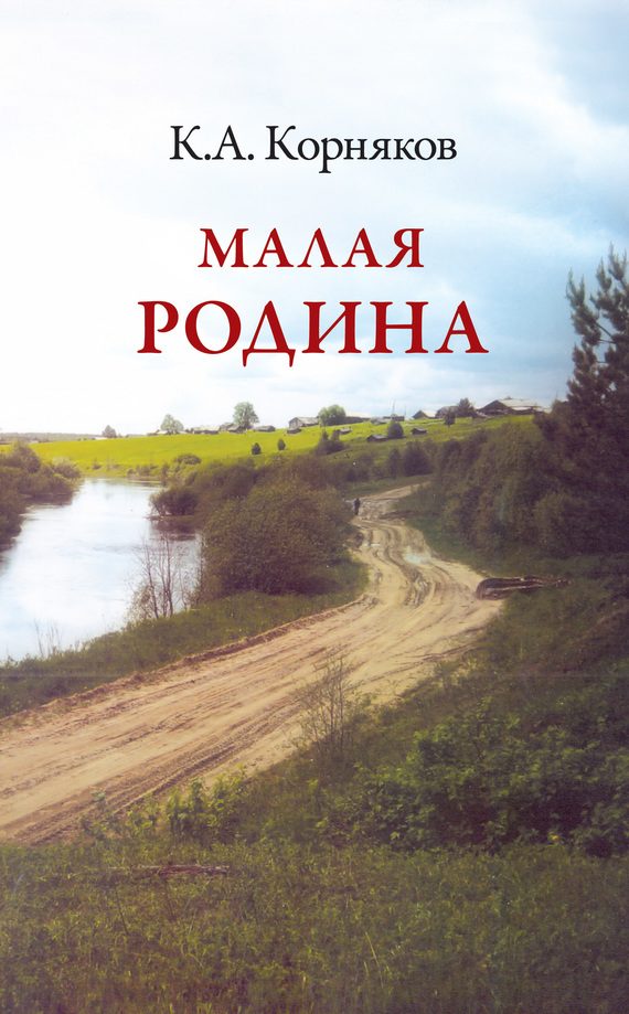 Обложка книги «Малая Родина»