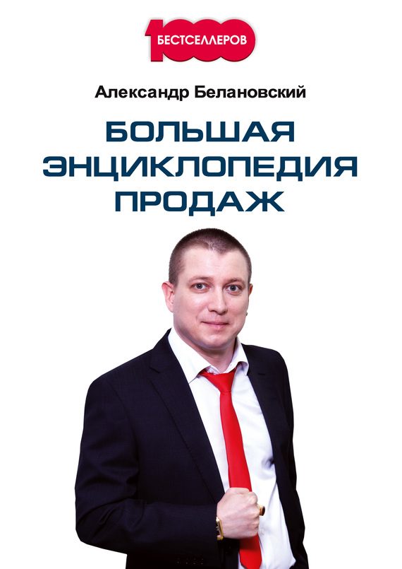 Обложка книги «Большая энциклопедия продаж»
