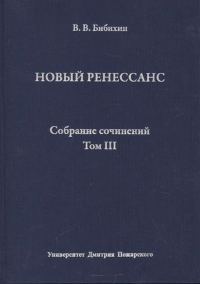 Обложка книги «Том III. Новый ренессанс»