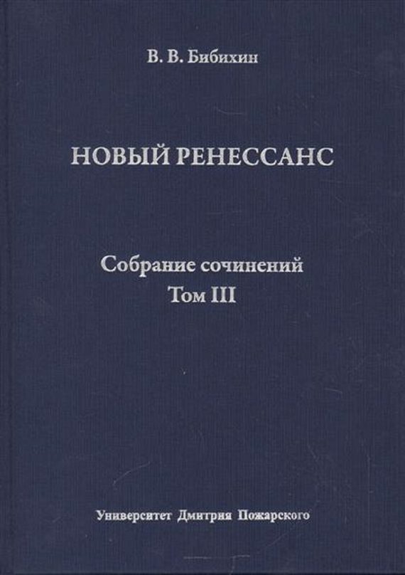 Обложка книги «Том III. Новый ренессанс»