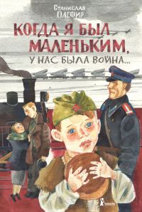 Обложка книги «Когда я был маленьким, у нас была война…»