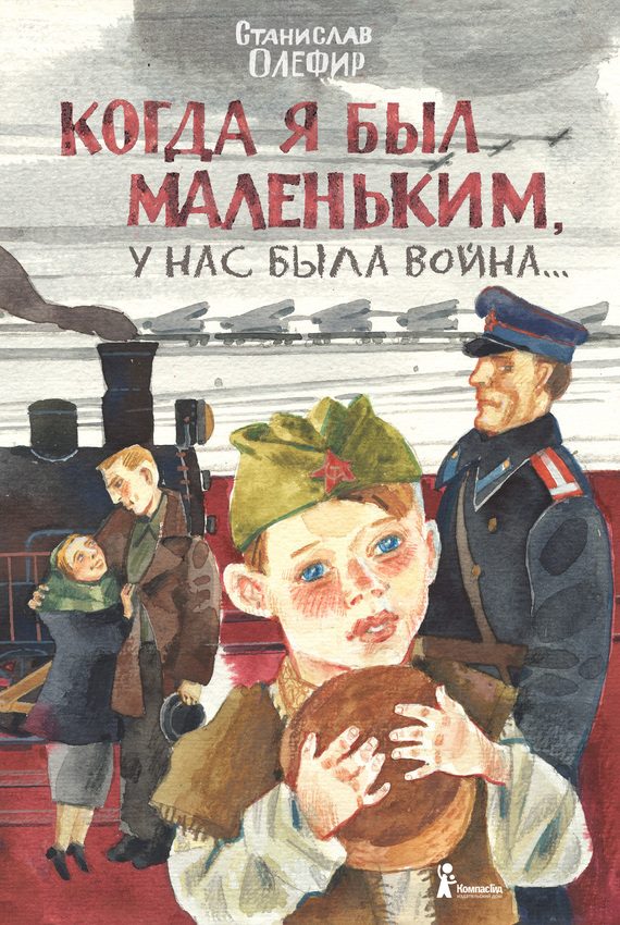 Обложка книги «Когда я был маленьким, у нас была война…»