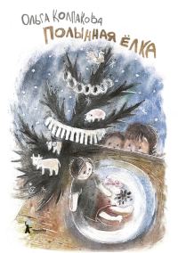 Обложка книги «Полынная ёлка»