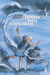 Обложка книги «Домик над обрывом»