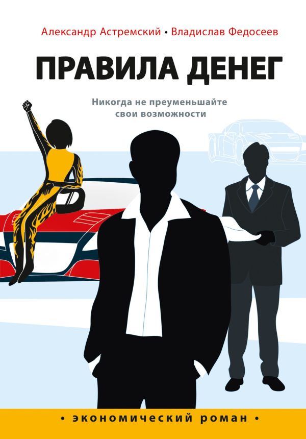 Обложка книги «Правила денег»