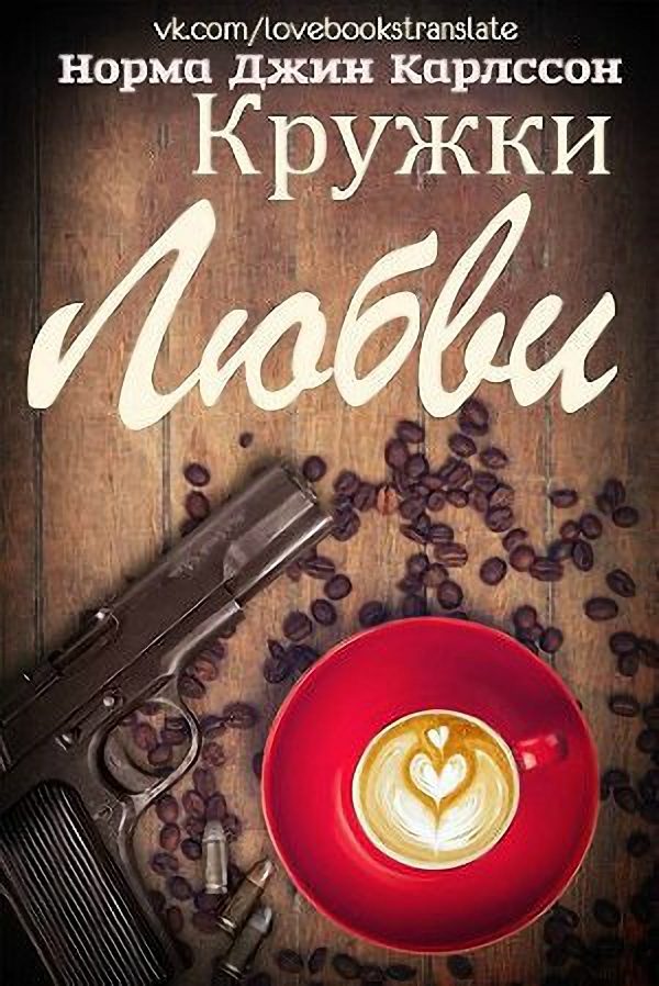 Обложка книги «Кружки любви»