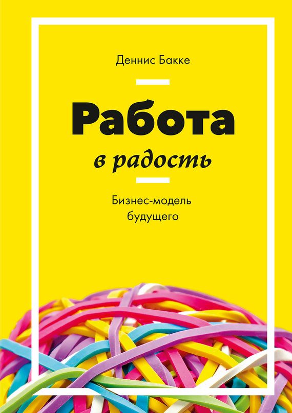 Обложка книги «Работа в радость»