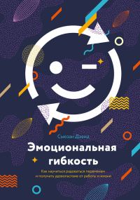 Обложка книги «Эмоциональная гибкость. Как научиться радоваться переменам и получать удовольствие от работ и жизни»