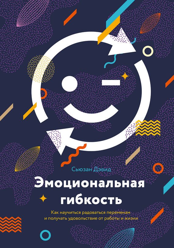 Обложка книги «Эмоциональная гибкость. Как научиться радоваться переменам и получать удовольствие от работ и жизни»