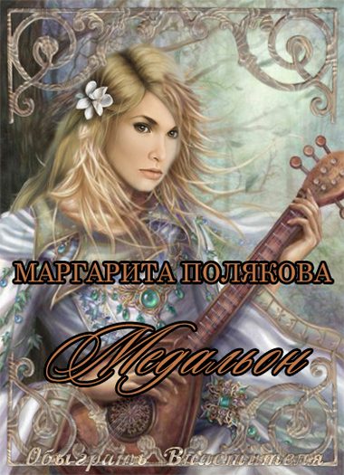 Обложка книги «Медальон»