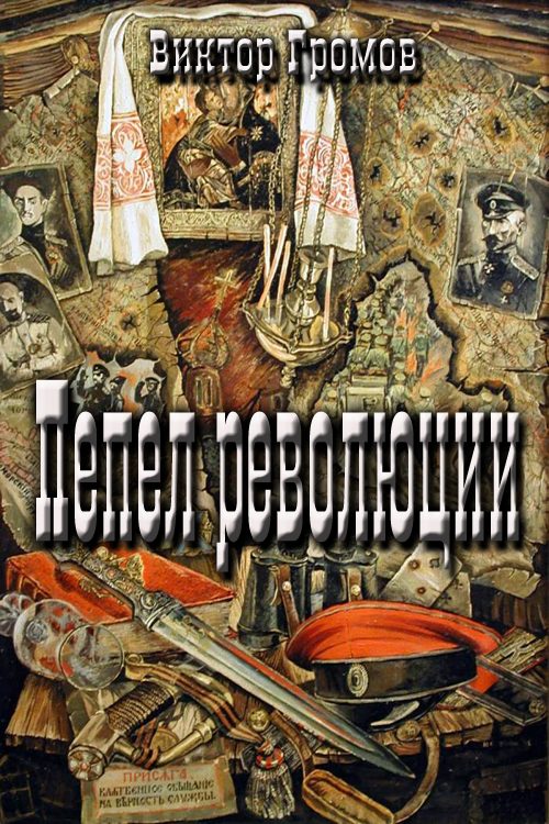 Обложка книги «Пепел революции»