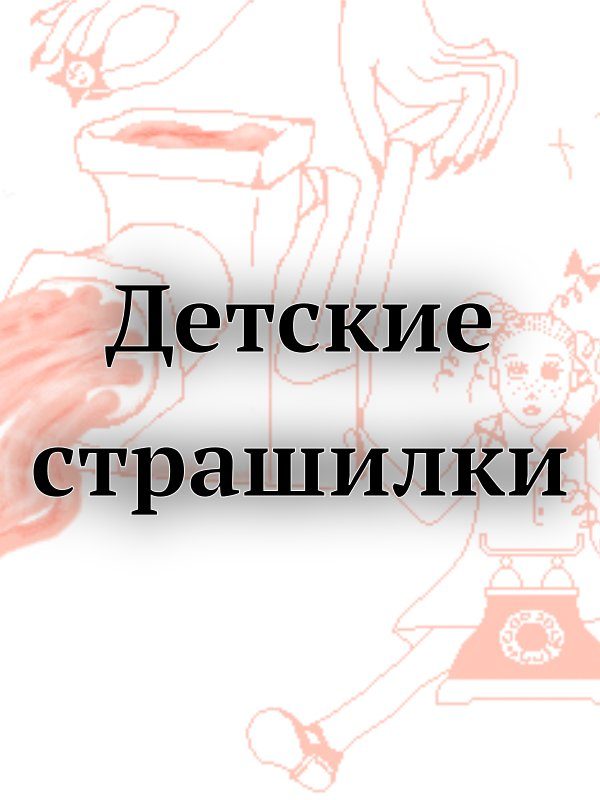 Обложка книги «Детские страшилки»