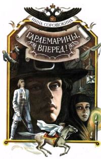 Обложка книги «Гардемарины, вперед! Книга 1 и 2»