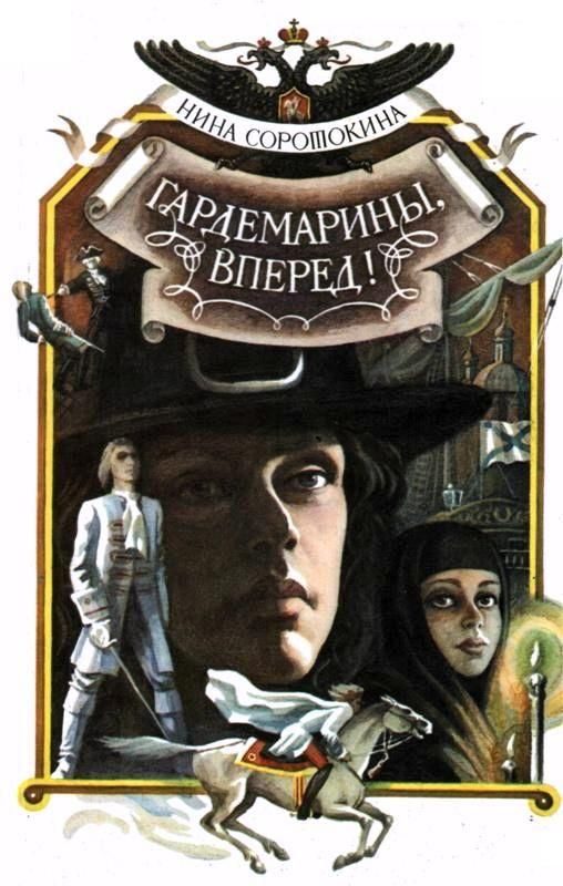 Обложка книги «Гардемарины, вперед! Книга 1 и 2»