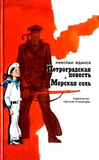 Обложка книги «Петроградская повесть. Морская соль»