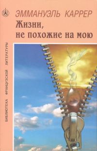 Обложка книги «Жизни, не похожие на мою»