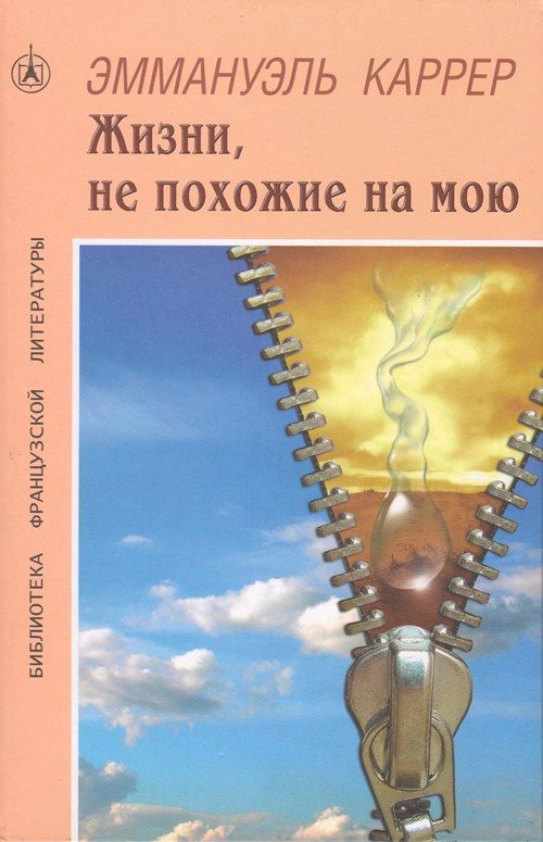 Обложка книги «Жизни, не похожие на мою»
