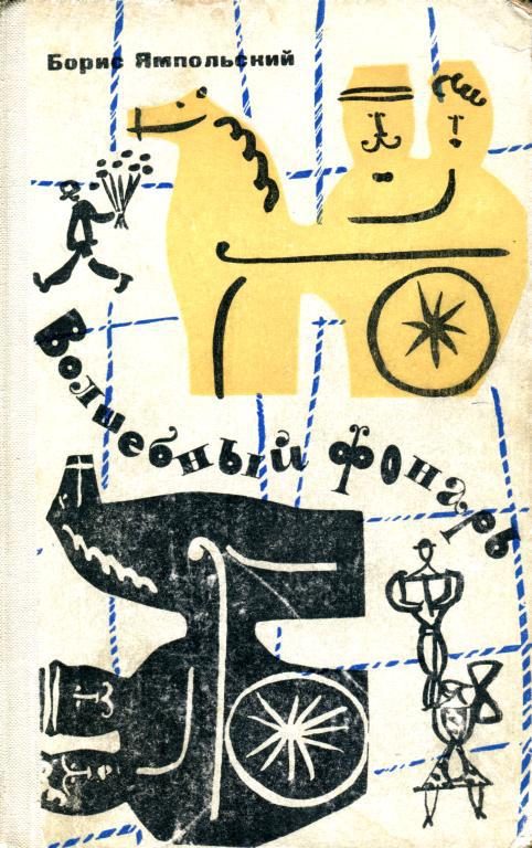 Обложка книги «Волшебный фонарь»