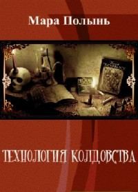 Обложка книги «Технология колдовства»