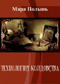 Обложка книги «Технология колдовства»