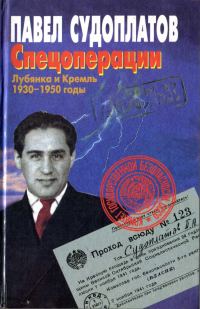 Обложка книги «Спецоперации. Лубянка и Кремль 1930–1950 годы»