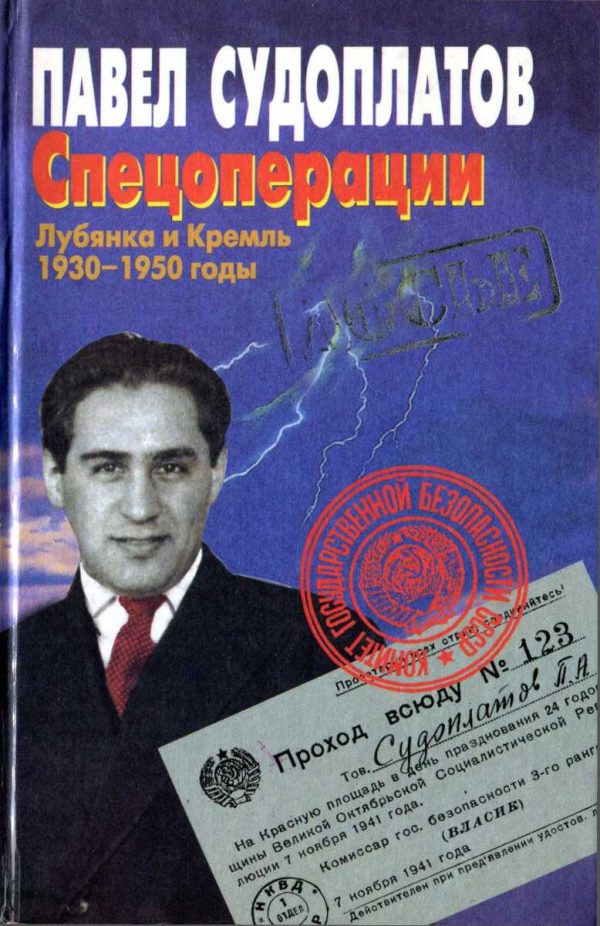 Обложка книги «Спецоперации. Лубянка и Кремль 1930–1950 годы»