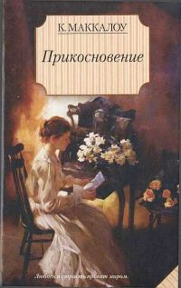 Обложка книги «Прикосновение»