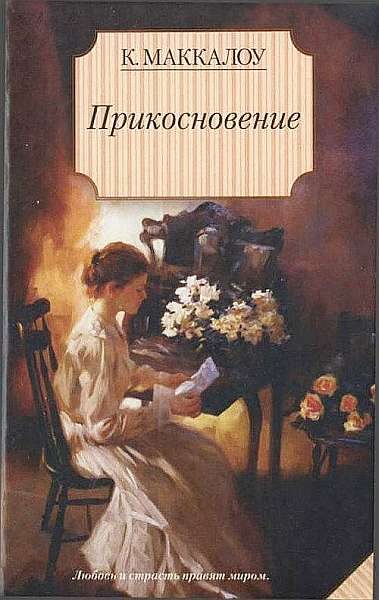Обложка книги «Прикосновение»