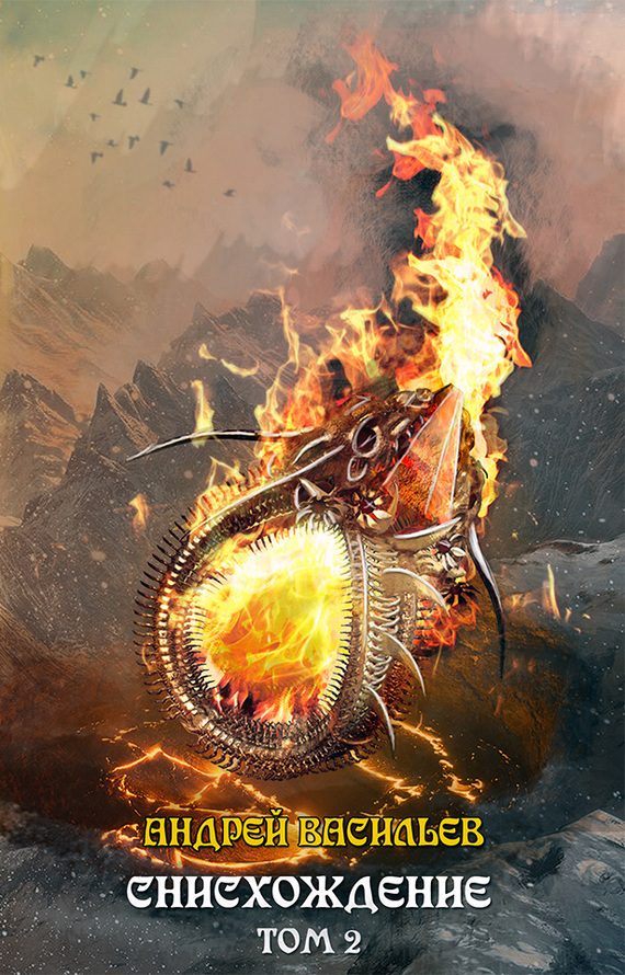 Обложка книги «Снисхождение. Том 2»