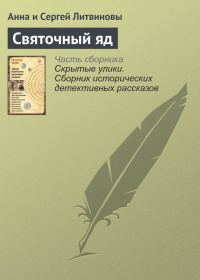Обложка книги «Святочный яд»
