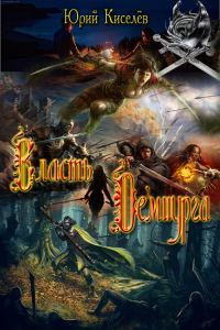 Обложка книги «Власть демиурга»