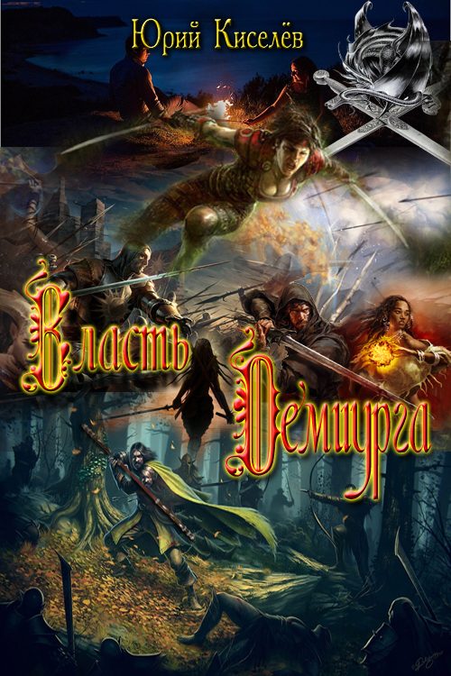Обложка книги «Власть демиурга»