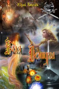 Обложка книги «Воля Демиурга»