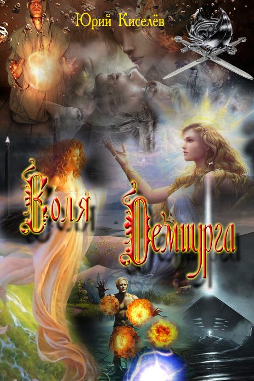 Обложка книги «Воля Демиурга»