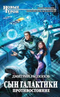 Обложка книги «Противостояние»